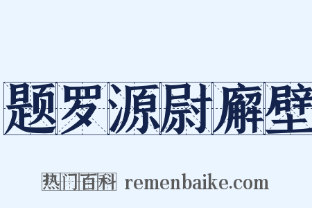 题罗源尉廨壁是什么意思的图片